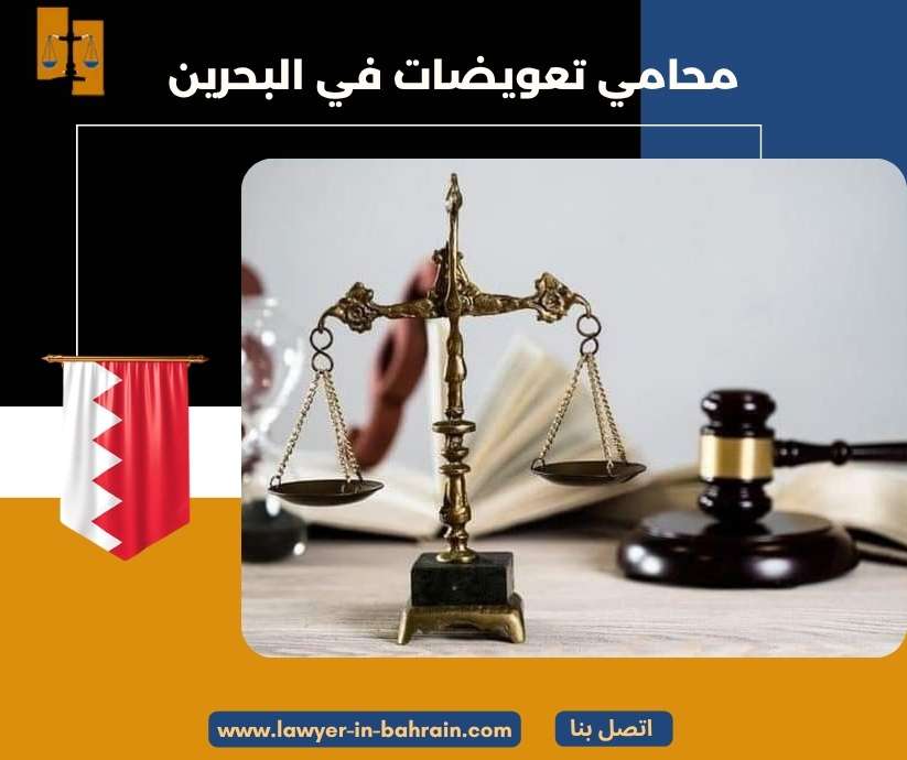 محامي تعويضات في البحرين