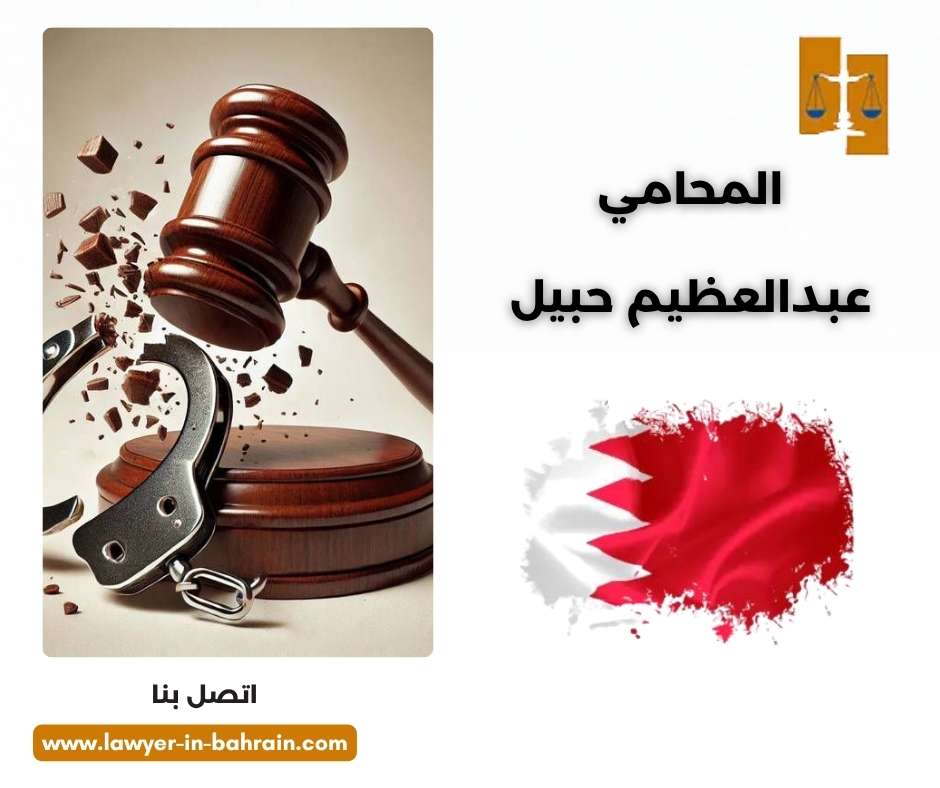 المحامي عبدالعظيم حبيل