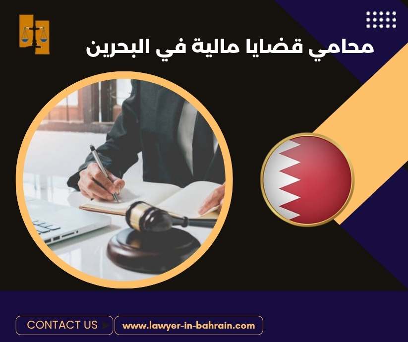 محامي قضايا مالية في البحرين
