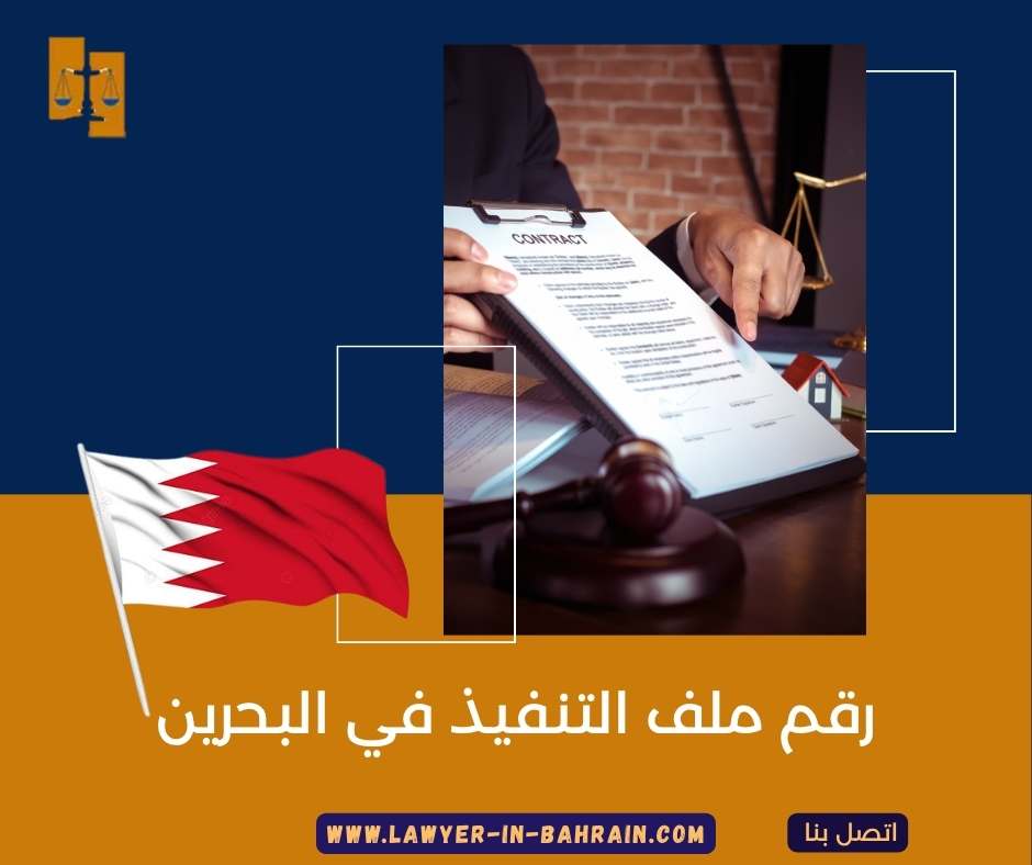 رقم ملف التنفيذ في البحرين