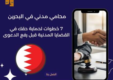 محامي مدني في البحرين