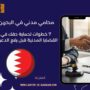 محامي مدني في البحرين