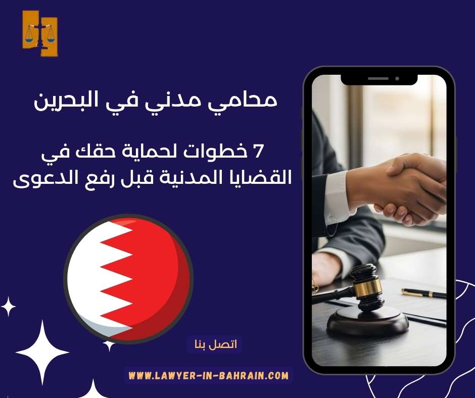 محامي مدني في البحرين