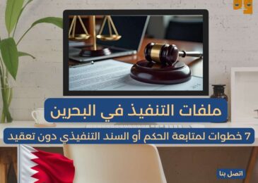 ملفات التنفيذ في البحرين