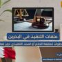 ملفات التنفيذ في البحرين