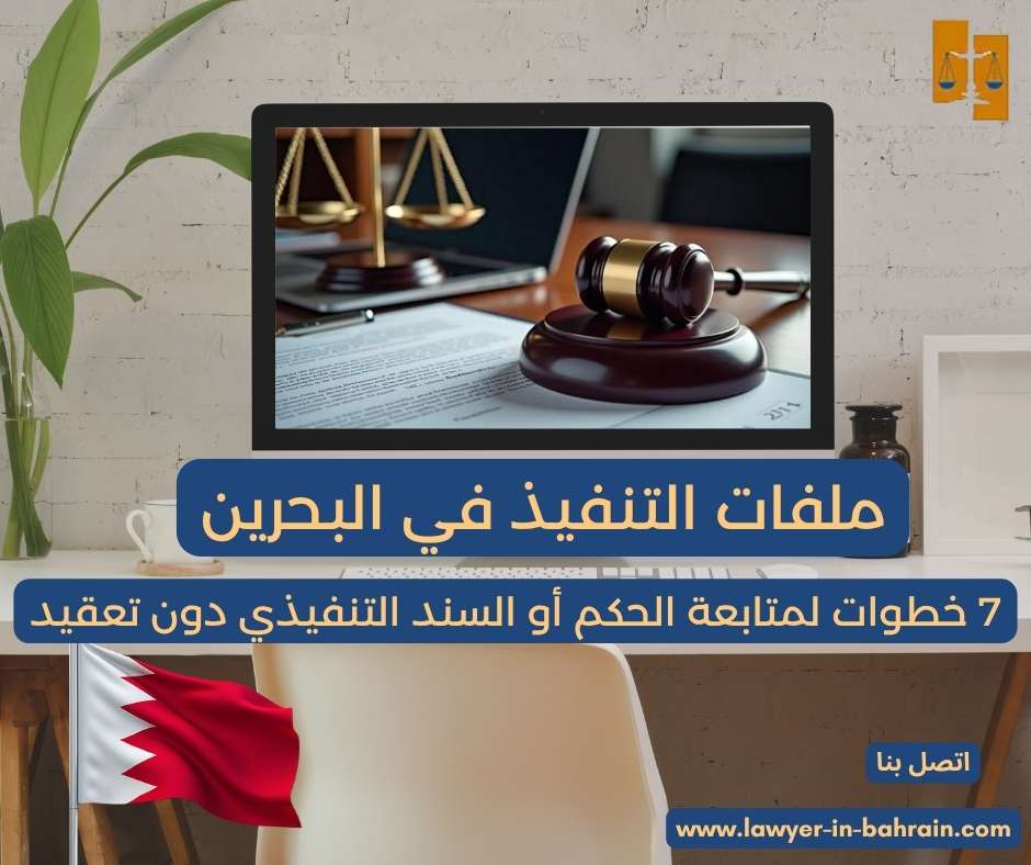 ملفات التنفيذ في البحرين