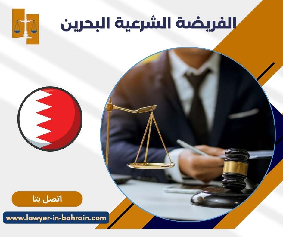 الفريضة الشرعية البحرين
