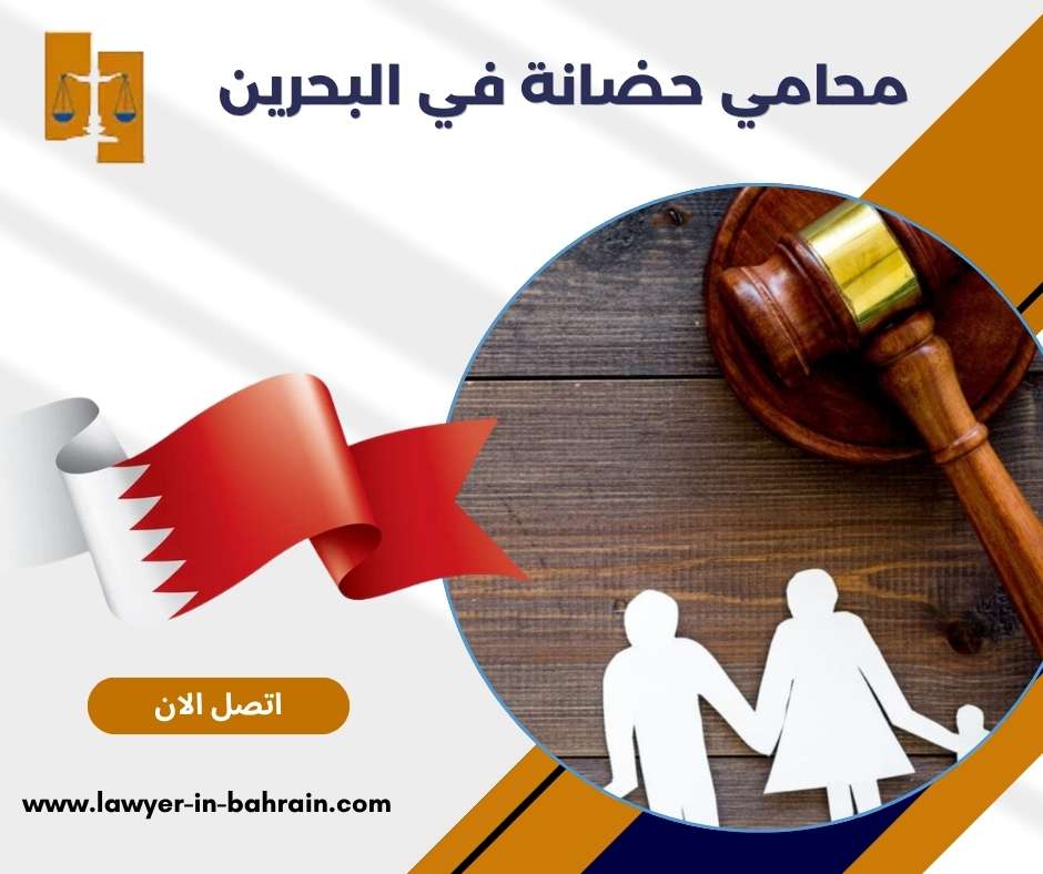 محامي حضانة في البحرين 