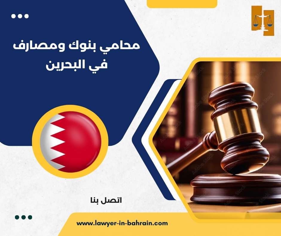 محامي بنوك ومصارف في البحرين