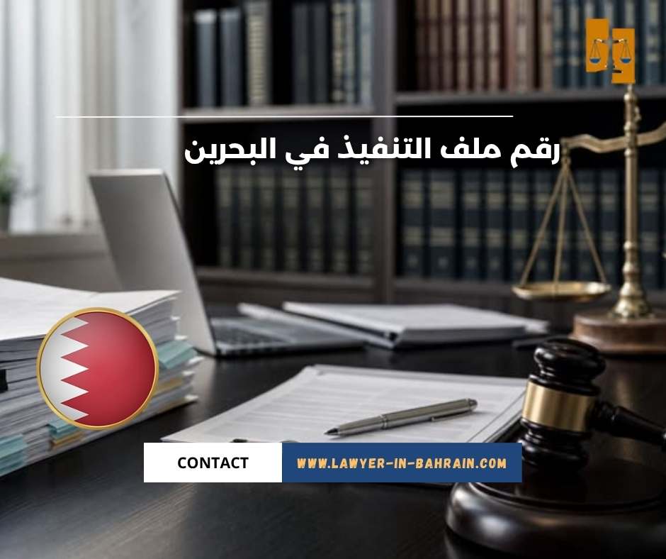 رقم ملف التنفيذ في البحرين