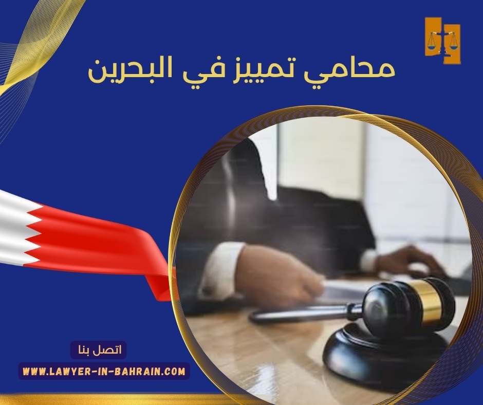 محامي تمييز في البحرين