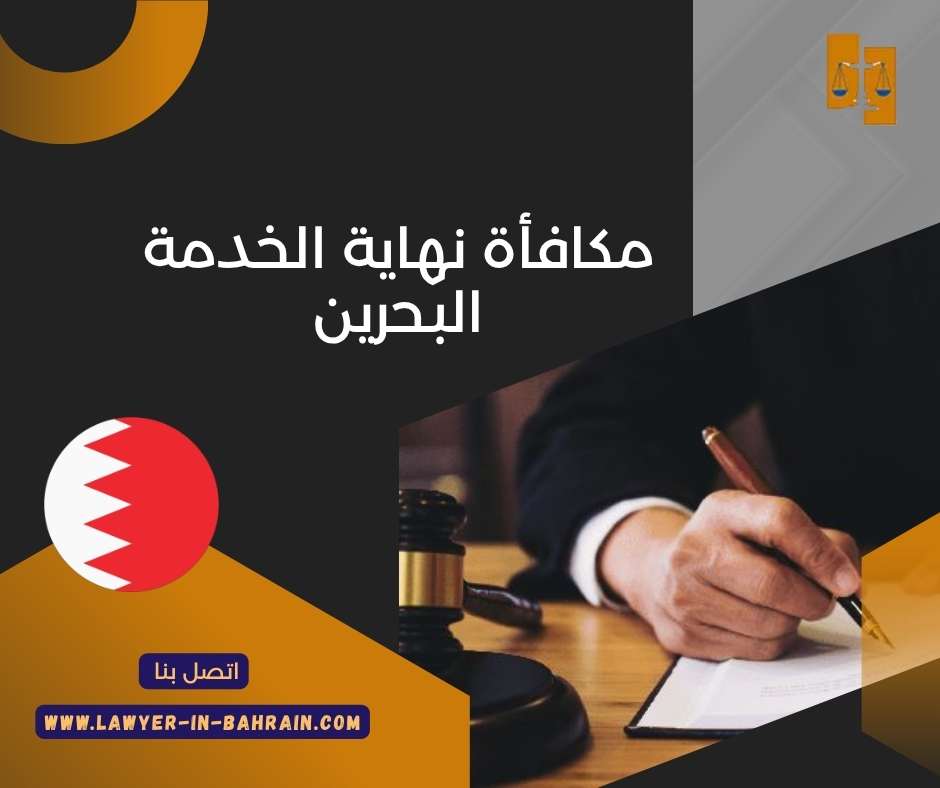 مكافأة نهاية الخدمة البحرين