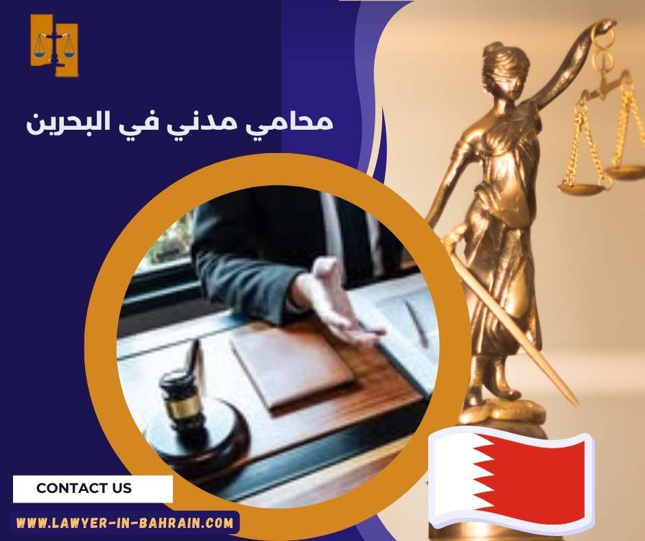 محامي مدني في البحرين