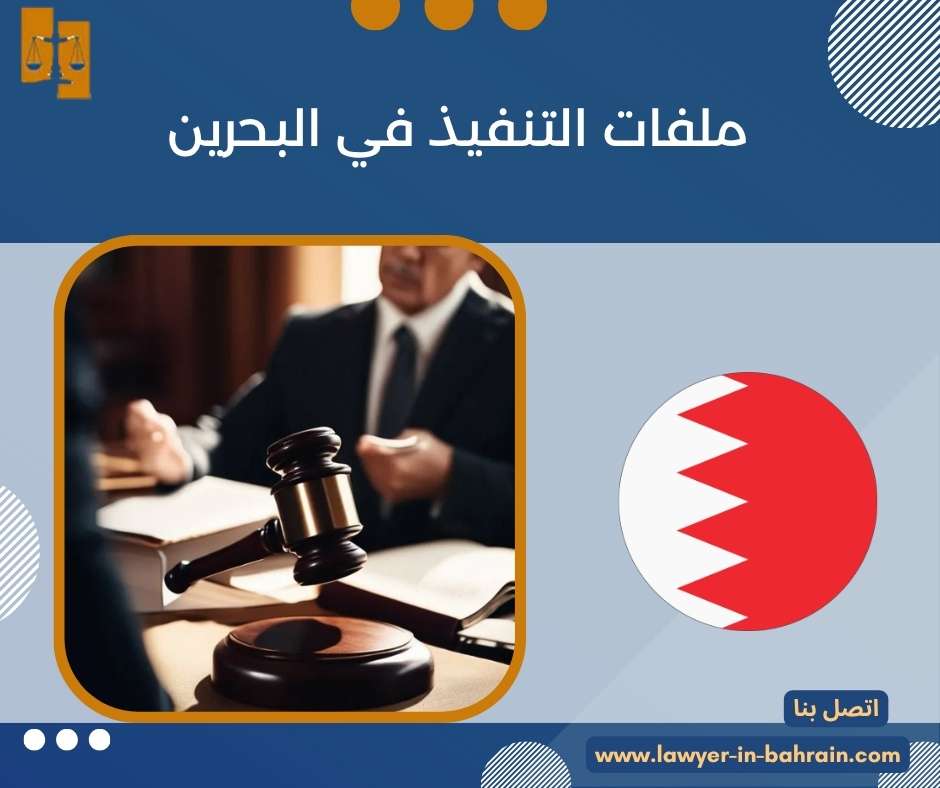 ملفات التنفيذ في البحرين