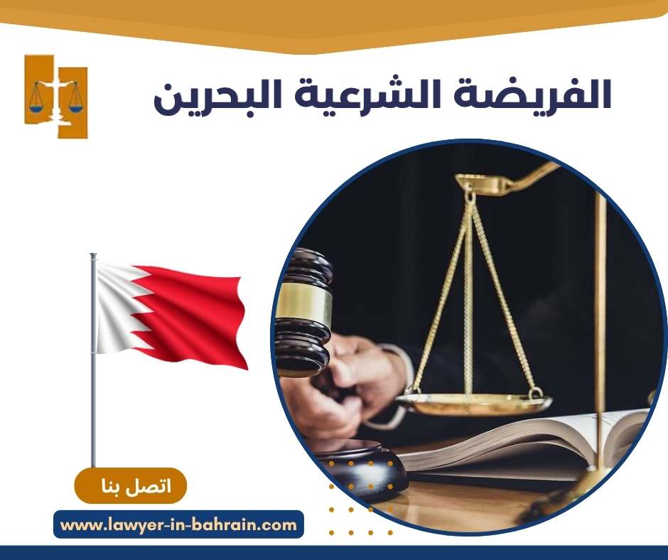 الفريضة الشرعية البحرين