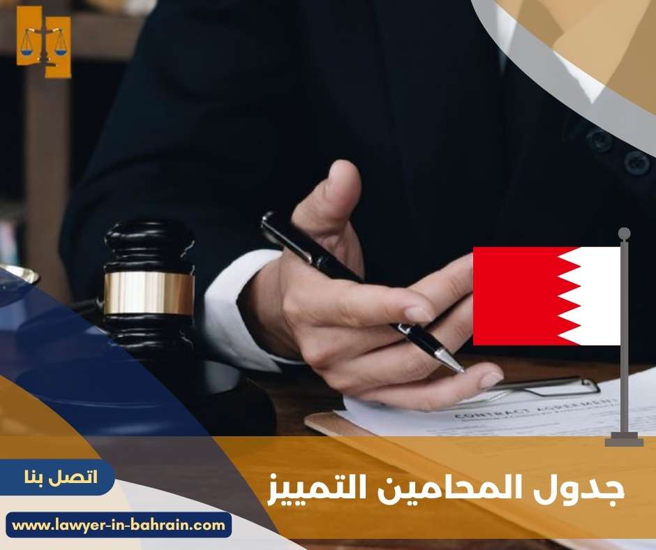 جدول المحامين التمييز 