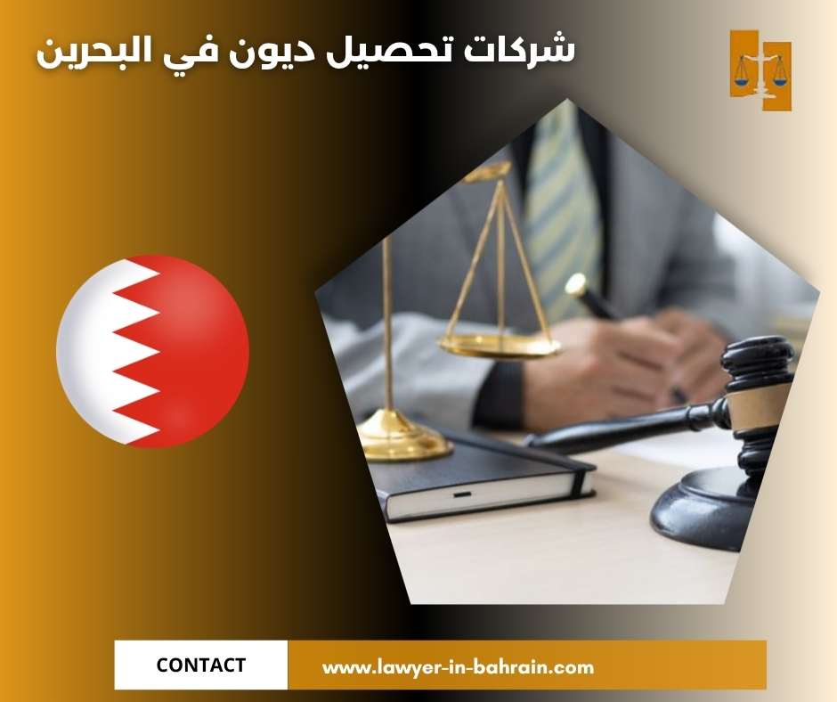 شركات تحصيل ديون في البحرين