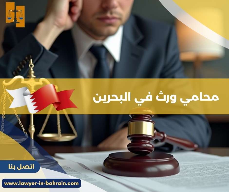 محامي ورث في البحرين