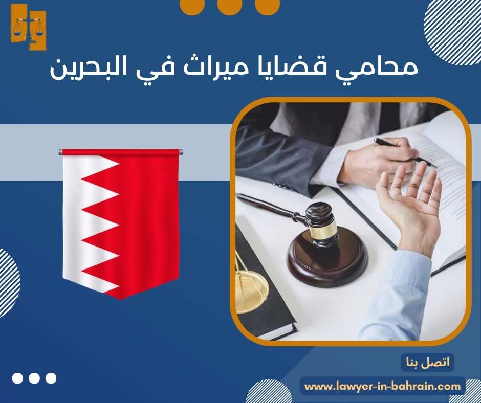محامي قضايا ميراث في البحرين