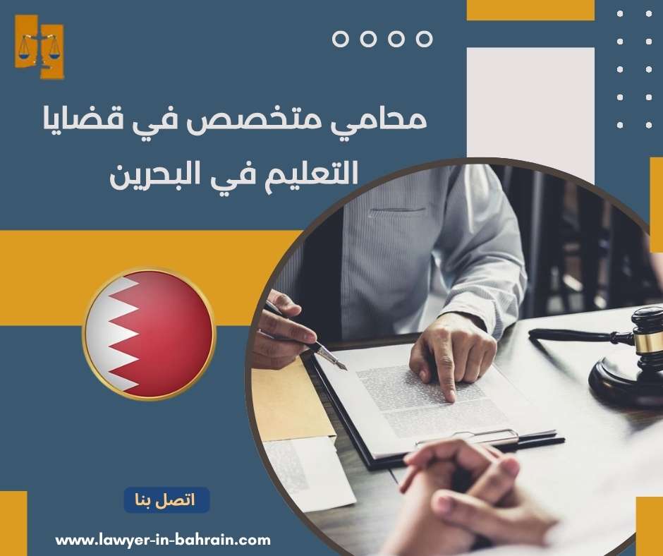 محامي متخصص في قضايا التعليم في البحرين
