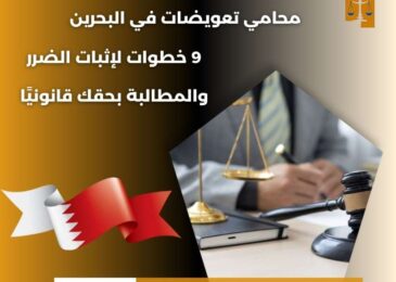 محامي تعويضات في البحرين