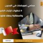 محامي تعويضات في البحرين