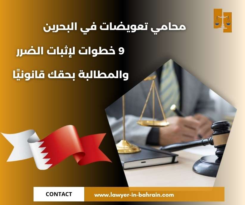 محامي تعويضات في البحرين