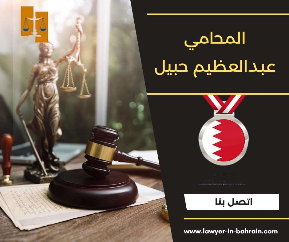 المحامي عبدالعظيم حبيل