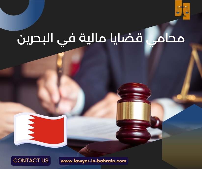 محامي قضايا مالية في البحرين
