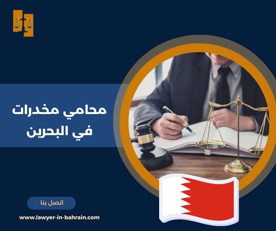 محامي مخدرات في البحرين