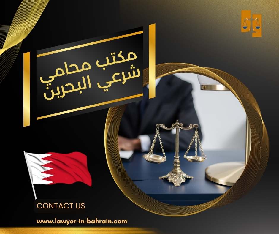 مكتب محامي شرعي البحرين