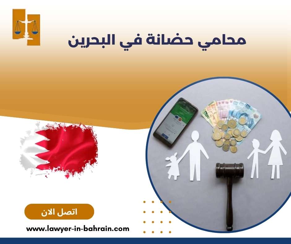 محامي حضانة في البحرين 