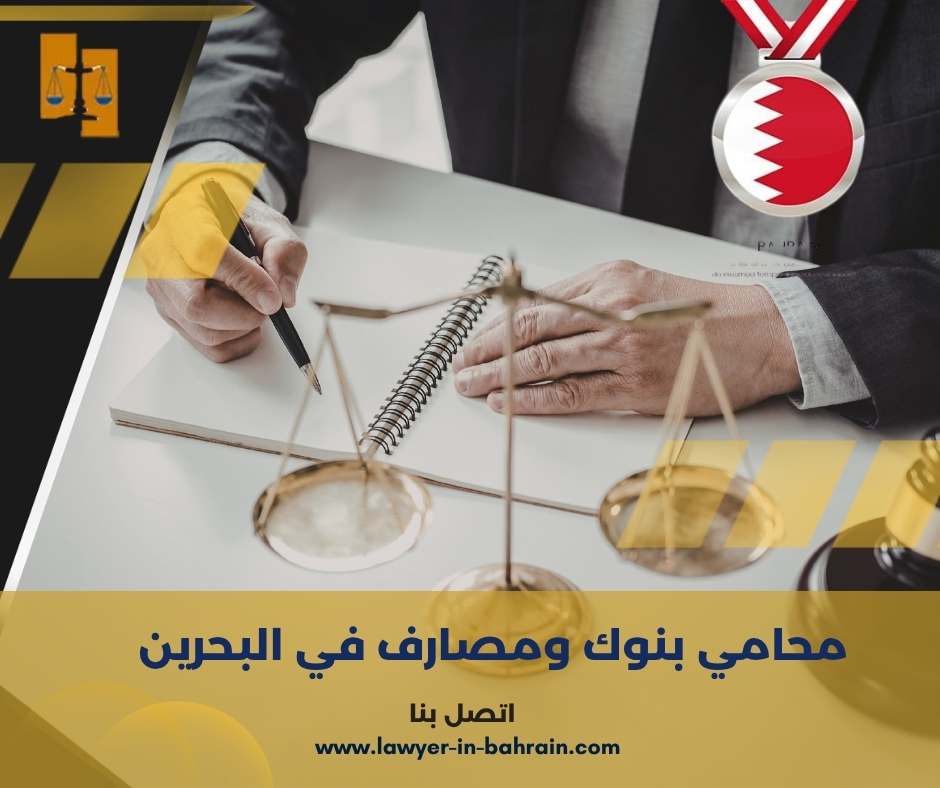 محامي بنوك ومصارف في البحرين