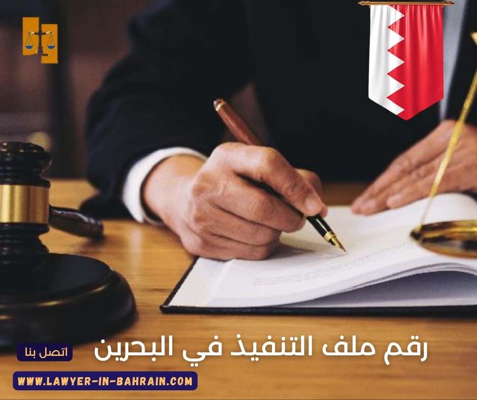 رقم ملف التنفيذ في البحرين