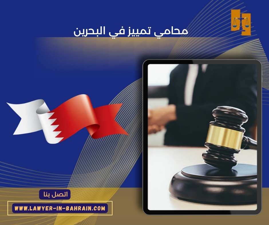 محامي تمييز في البحرين