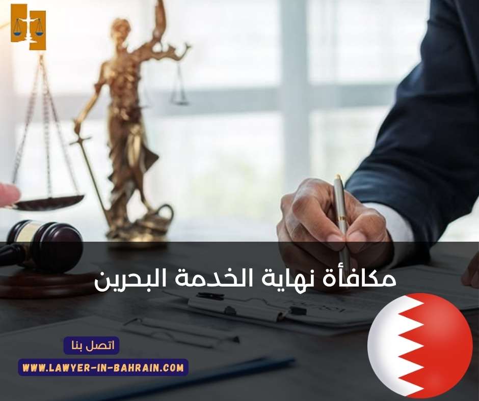 مكافأة نهاية الخدمة البحرين