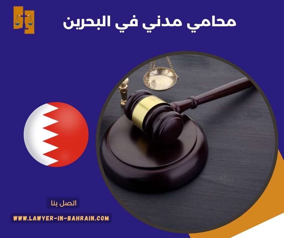 محامي مدني في البحرين