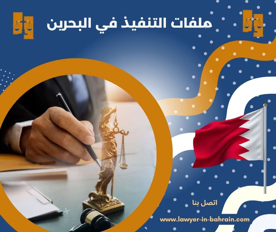ملفات التنفيذ في البحرين