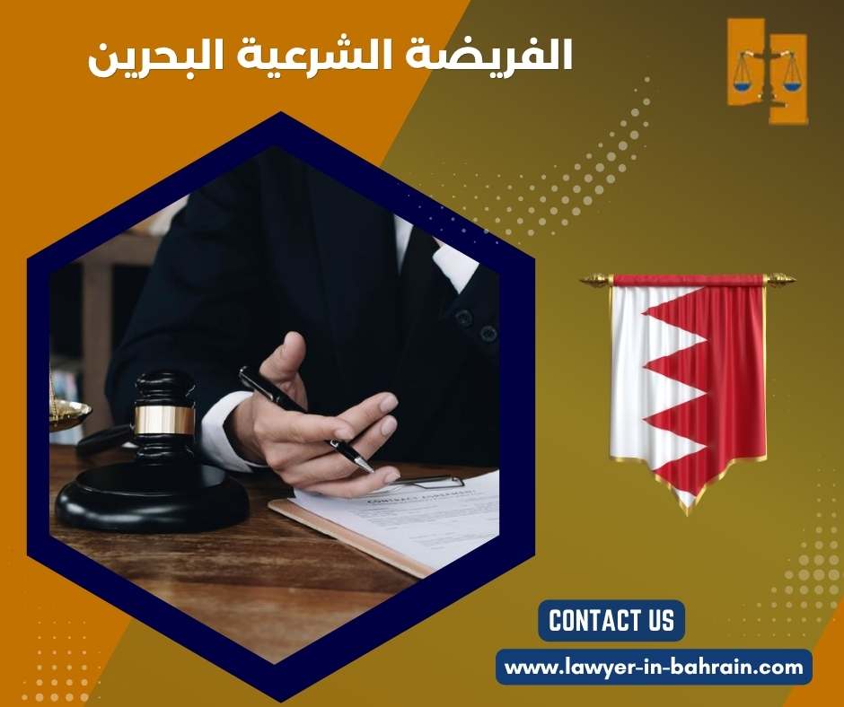 الفريضة الشرعية البحرين