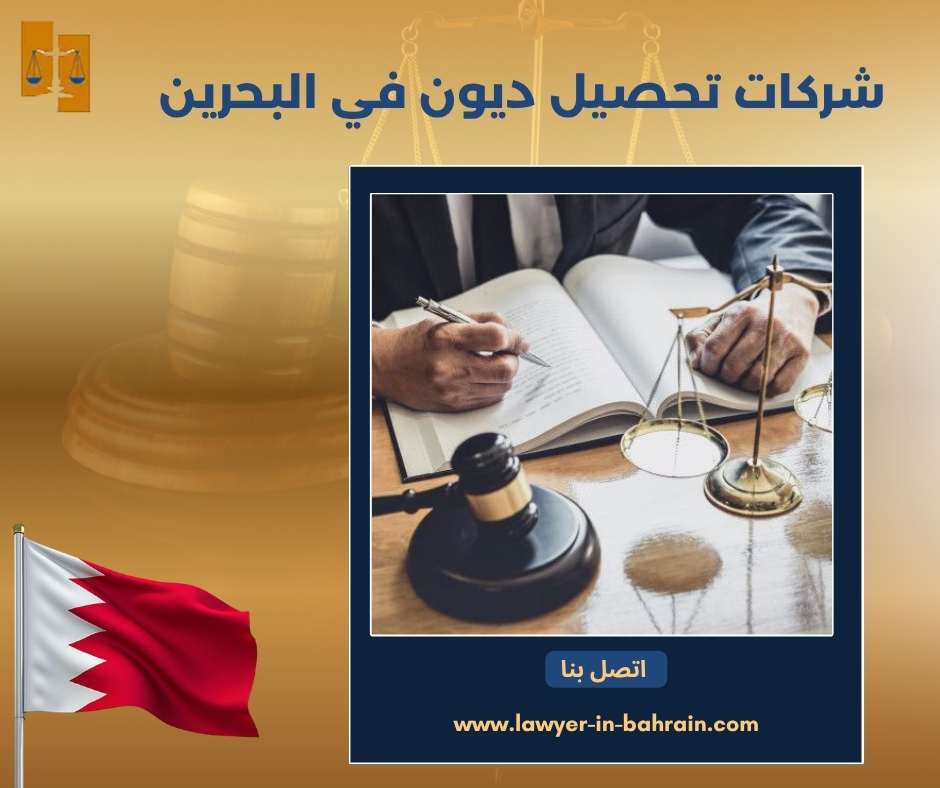 شركات تحصيل ديون في البحرين