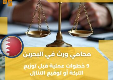 محامي ورث في البحرين