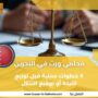 محامي ورث في البحرين