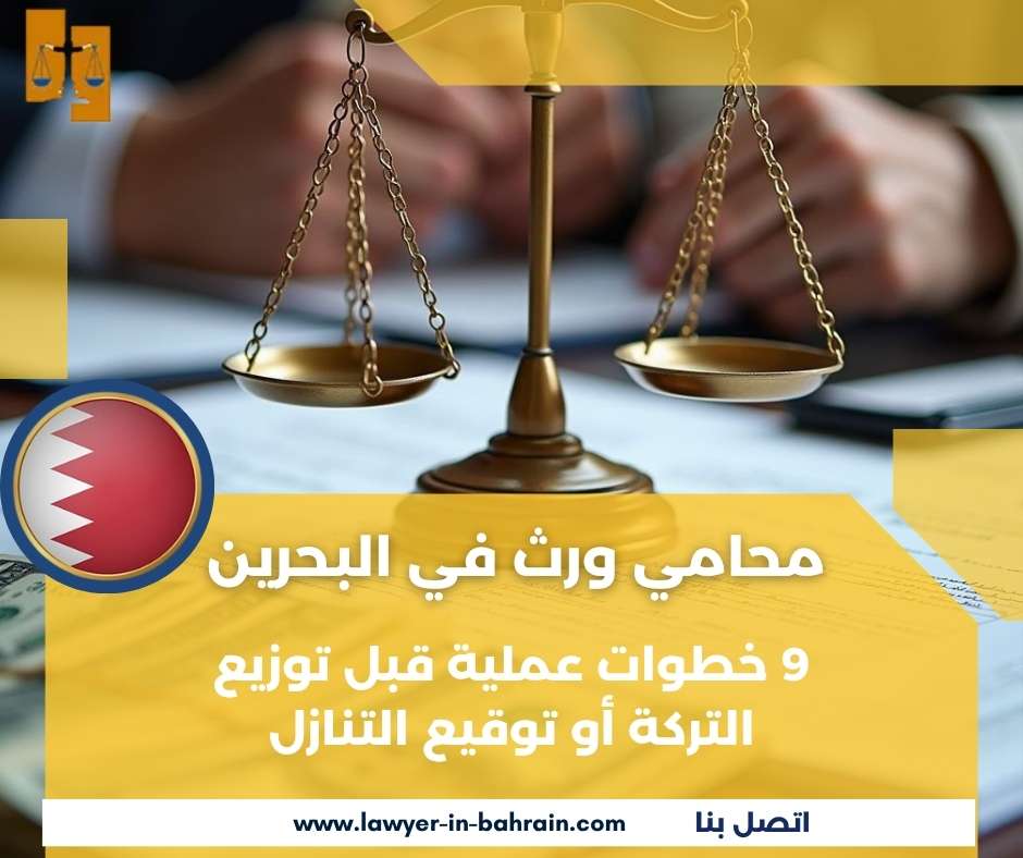 محامي ورث في البحرين