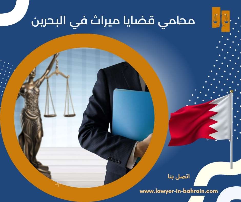 محامي قضايا ميراث في البحرين