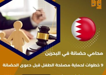 محامي حضانة في البحرين