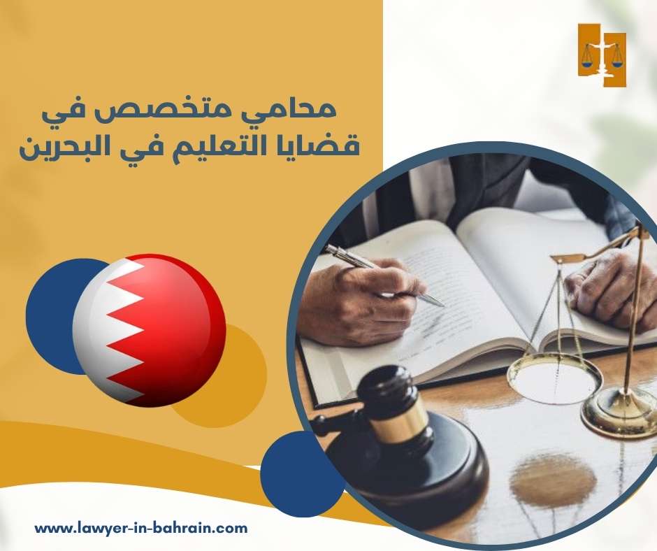 محامي متخصص في قضايا التعليم في البحرين