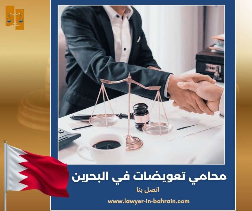 محامي تعويضات في البحرين