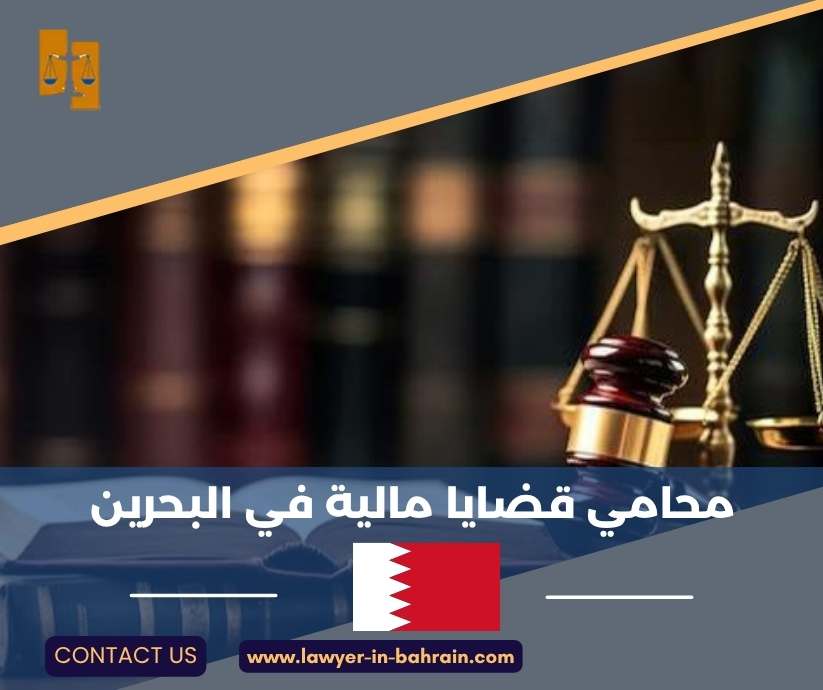 محامي قضايا مالية في البحرين