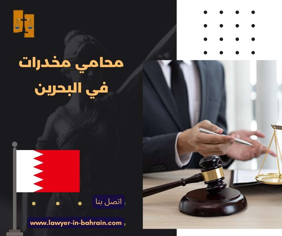 محامي مخدرات في البحرين