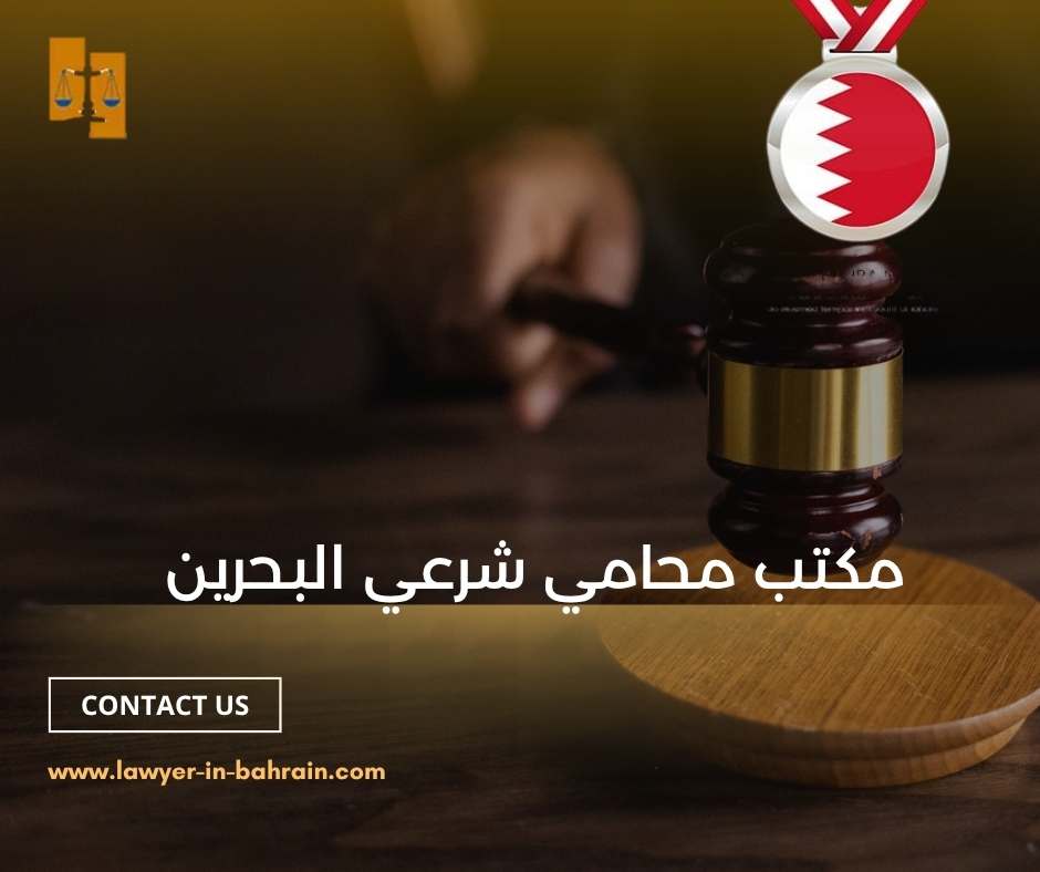 مكتب محامي شرعي البحرين